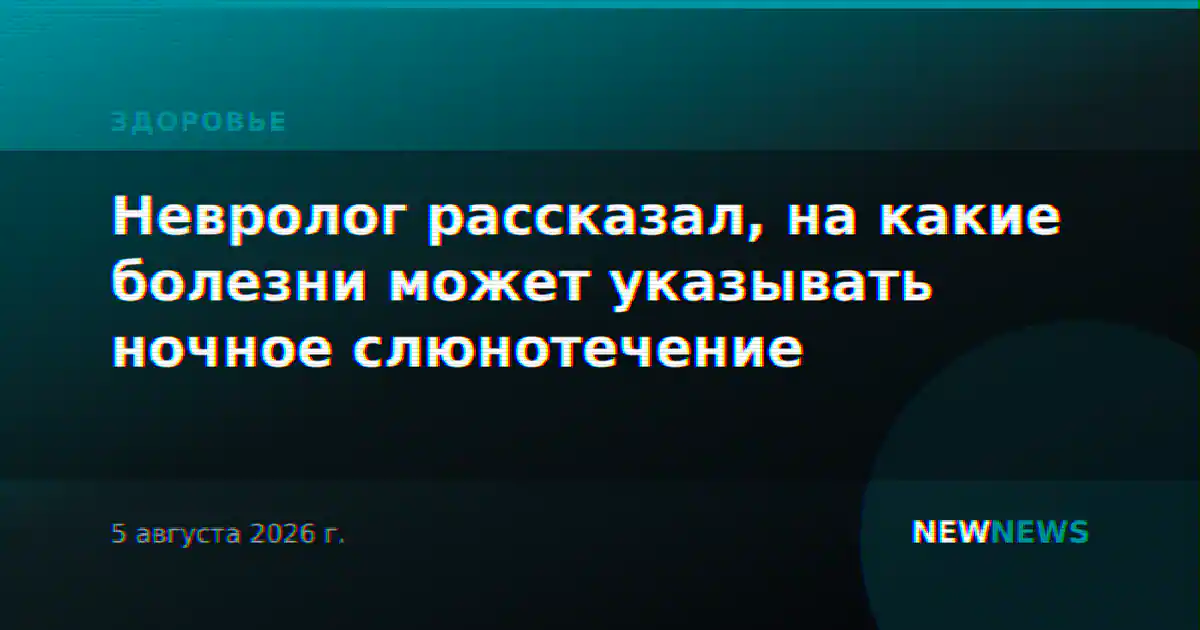 Невролог рассказал, на какие болезни может указывать ночное слюнотечение