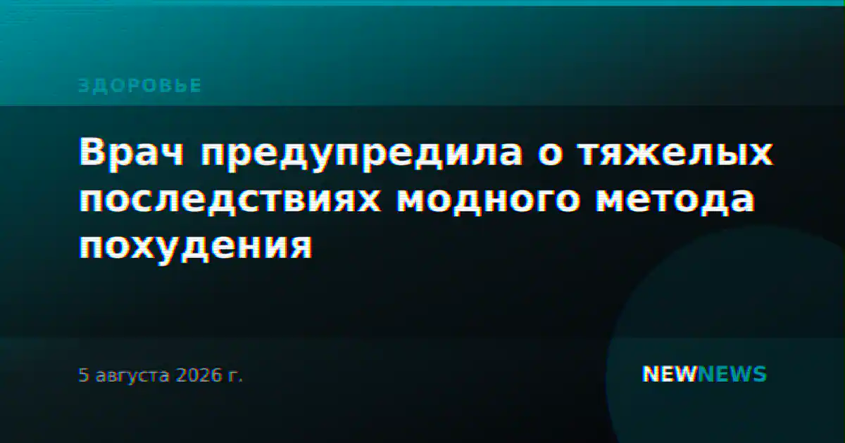 Врач предупредила о тяжелых последствиях модного метода похудения