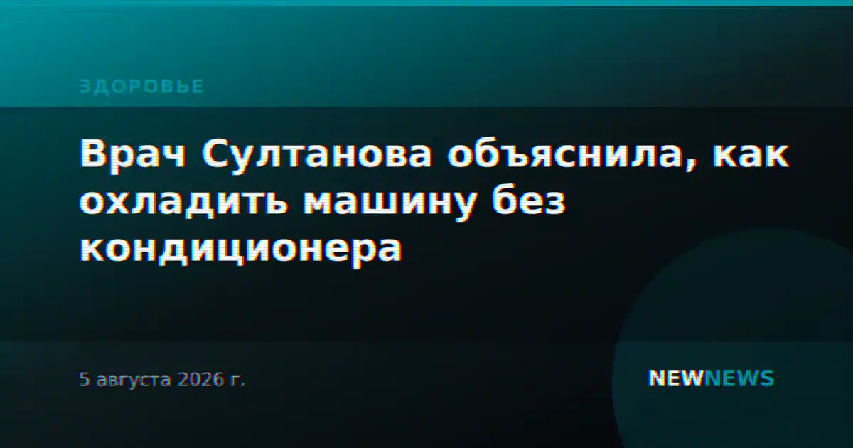 Врач Султанова объяснила, как охладить машину без кондиционера