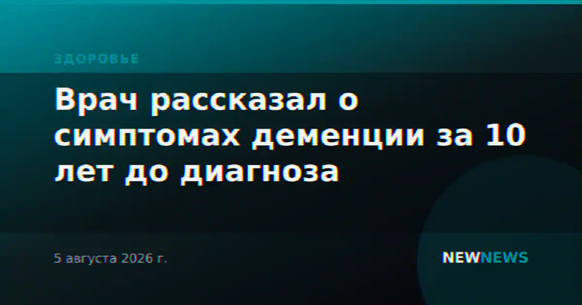 Врач рассказал о симптомах деменции за 10 лет до диагноза