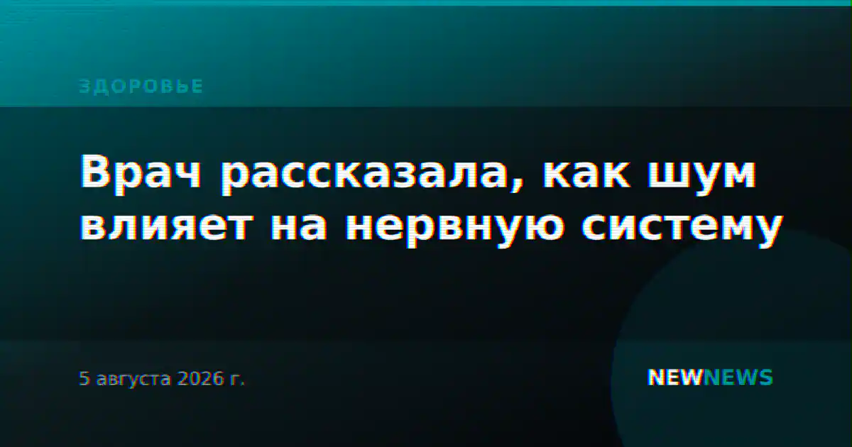 Врач рассказала, как шум влияет на нервную систему