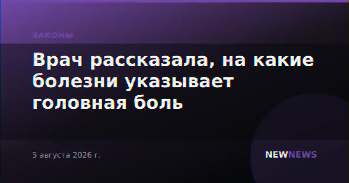 Врач рассказала, на какие болезни указывает головная боль