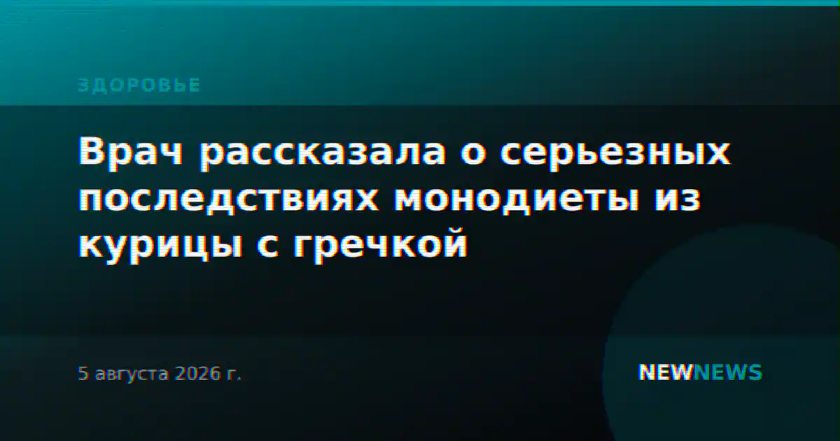 Врач рассказала о серьезных последствиях монодиеты из курицы с гречкой