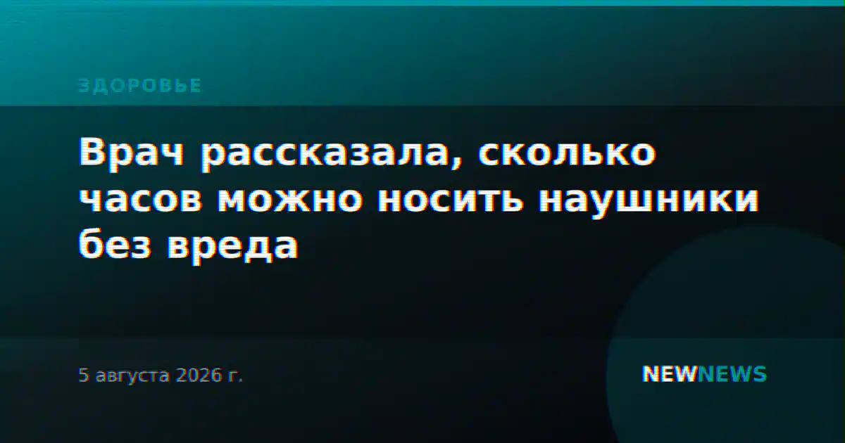 Врач рассказала, сколько часов можно носить наушники без вреда