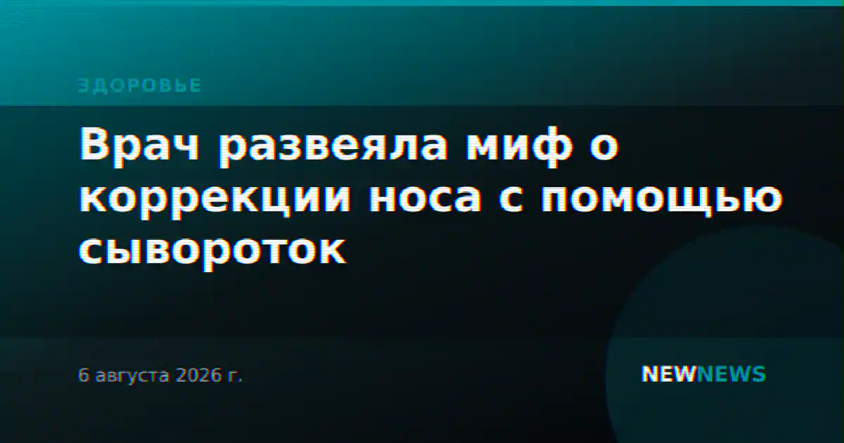 Врач развеяла миф о коррекции носа с помощью сывороток