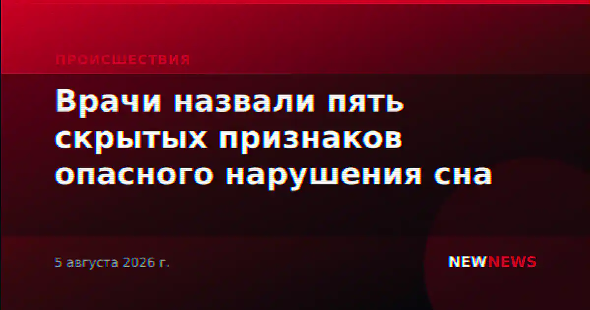 Врачи назвали пять скрытых признаков опасного нарушения сна
