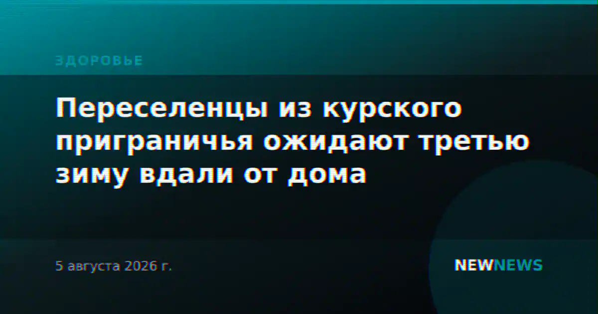 Переселенцы из курского приграничья ожидают третью зиму вдали от дома