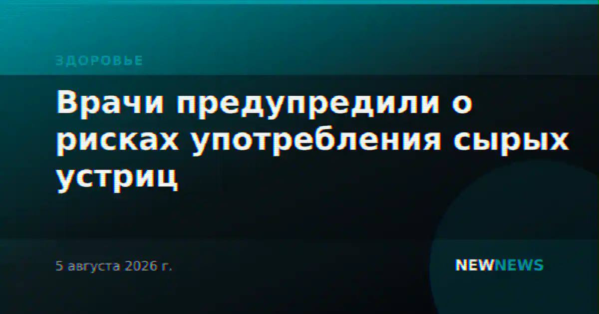 Врачи предупредили о рисках употребления сырых устриц