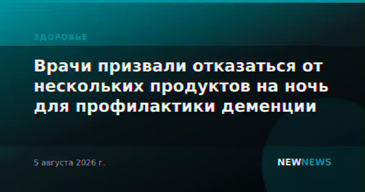 Врачи призвали отказаться от нескольких продуктов на ночь для профилактики деменции