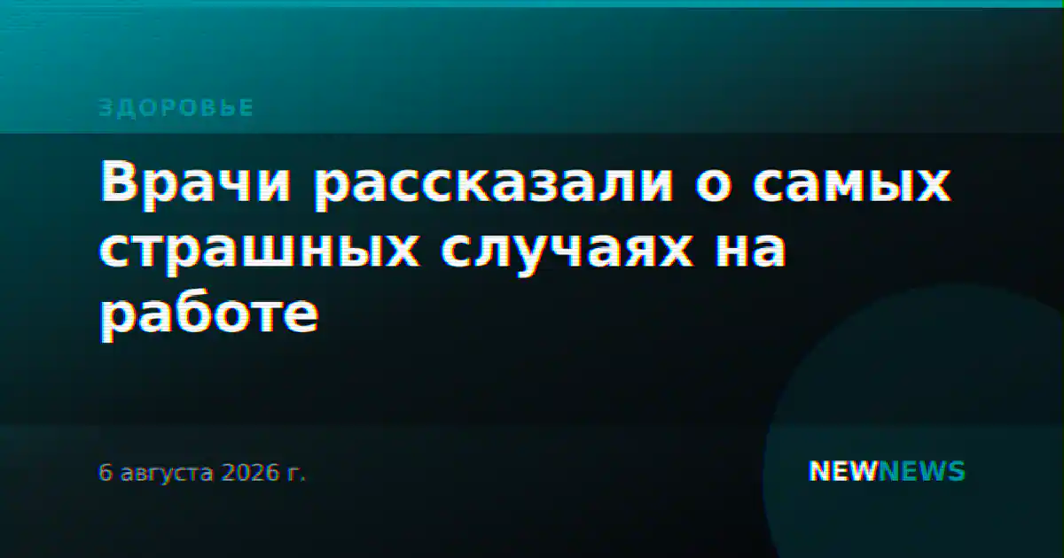 Врачи рассказали о самых страшных случаях на работе