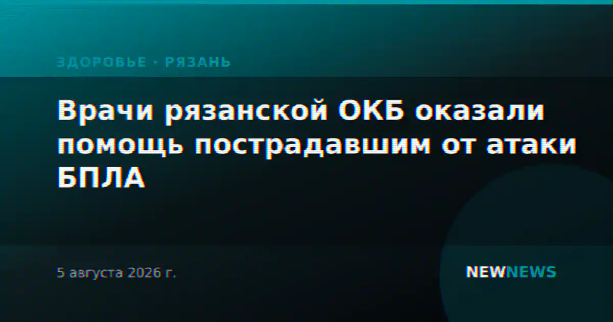 Врачи рязанской ОКБ оказали помощь пострадавшим от атаки БПЛА