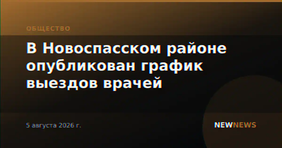 В Новоспасском районе опубликован график выездов врачей