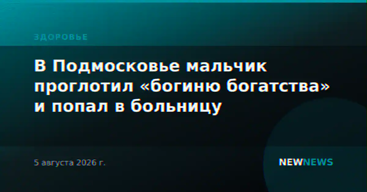 В Подмосковье мальчик проглотил «богиню богатства» и попал в больницу