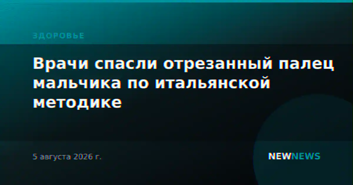 Врачи спасли отрезанный палец мальчика по итальянской методике