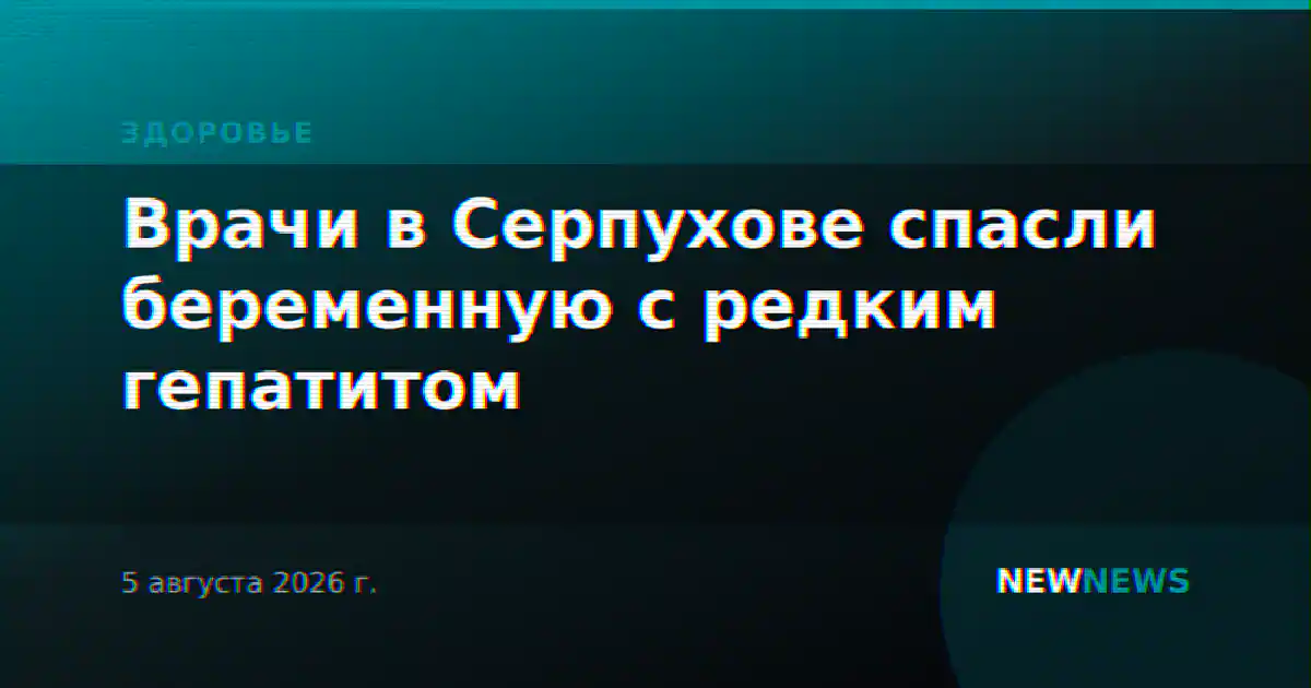 Врачи в Серпухове спасли беременную с редким гепатитом