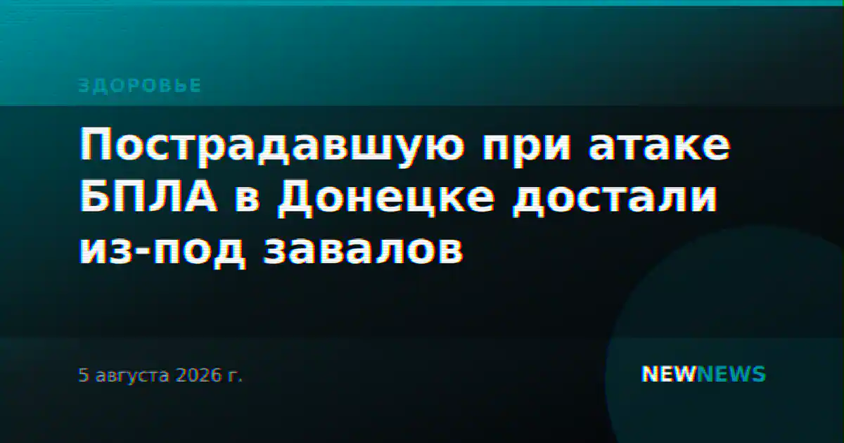 Пострадавшую при атаке БПЛА в Донецке достали из-под завалов