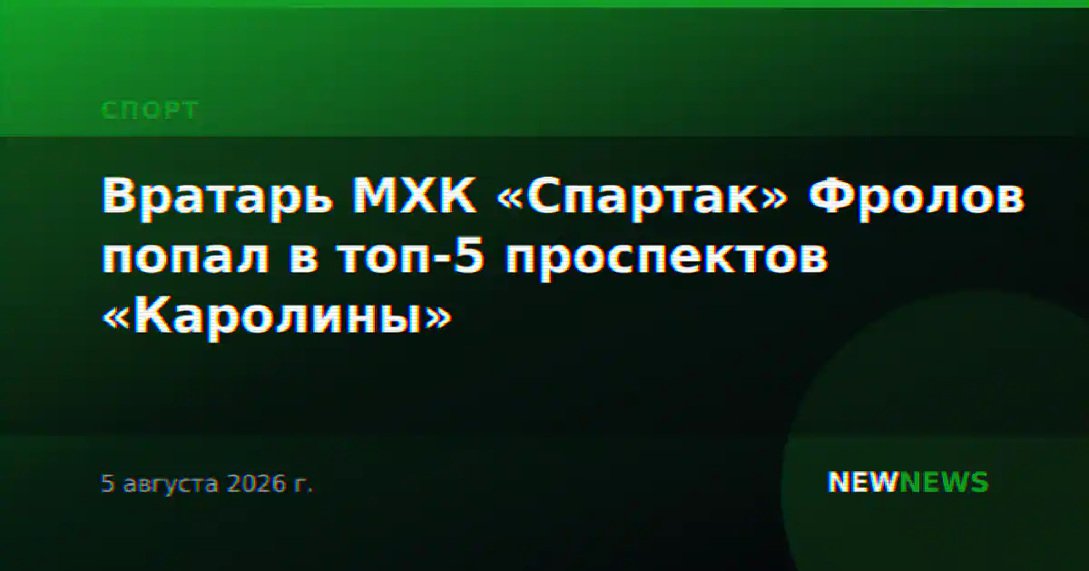 Вратарь МХК «Спартак» Фролов попал в топ-5 проспектов «Каролины»
