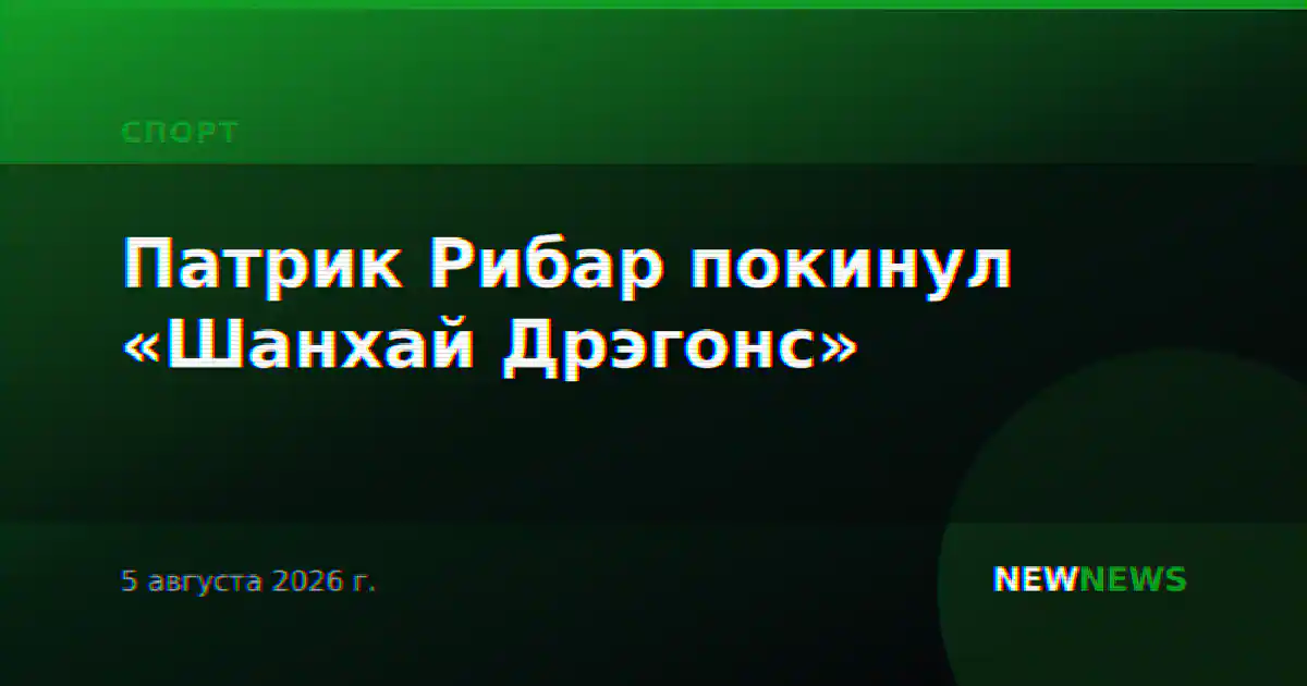 Патрик Рибар покинул «Шанхай Дрэгонс»