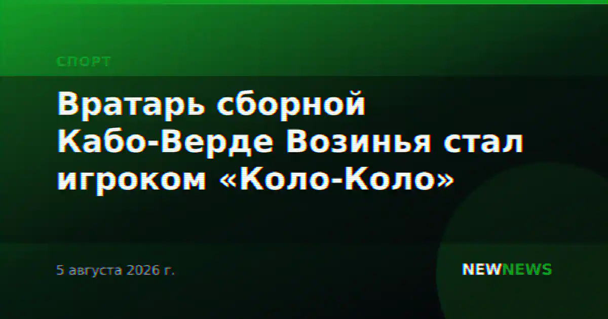 Возинья подписал контракт с «Коло-Коло» и получил разрешение играть под прозвищем