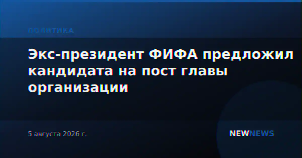 Экс-президент ФИФА предложил кандидата на пост главы организации