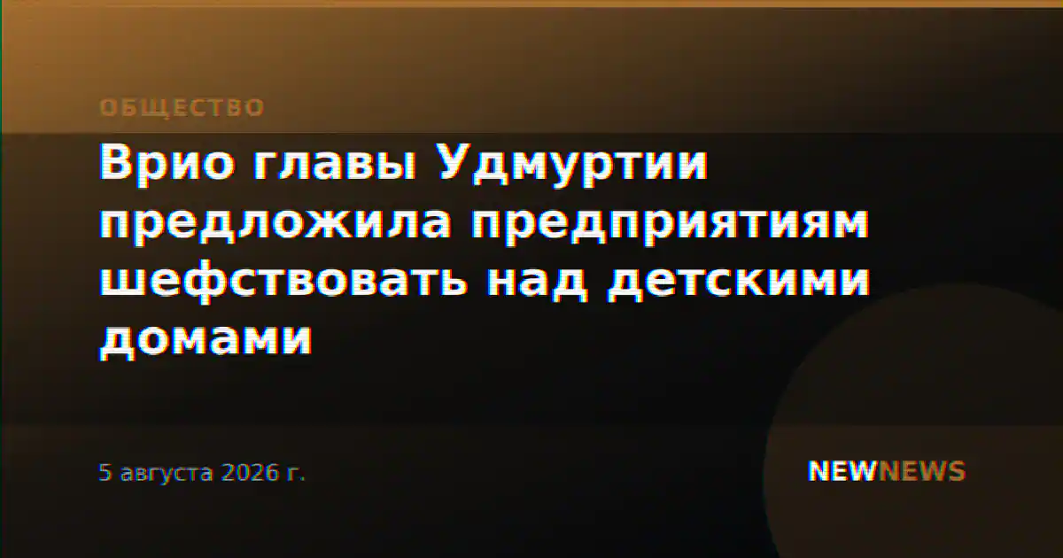 Врио главы Удмуртии предложила предприятиям шефствовать над детскими домами