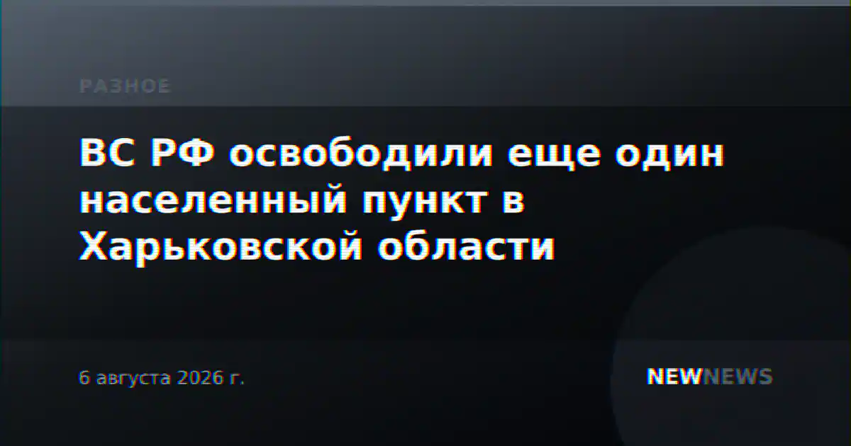 ВС РФ освободили еще один населенный пункт в Харьковской области