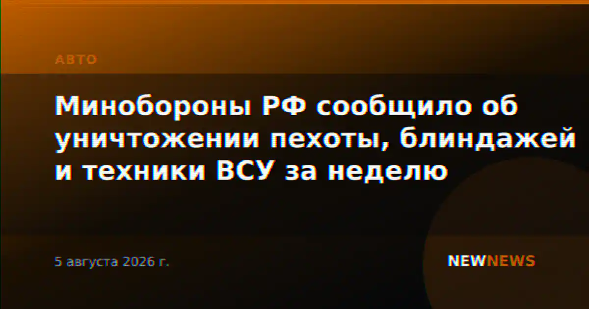 Минобороны РФ сообщило об уничтожении пехоты, блиндажей и техники ВСУ за неделю
