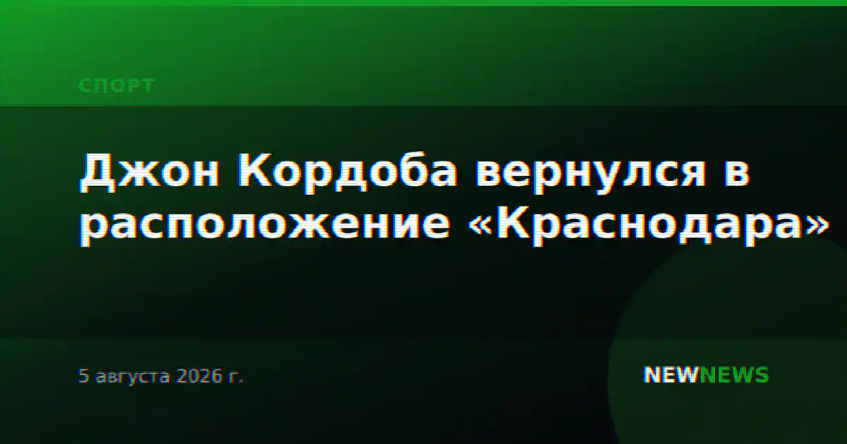 Джон Кордоба вернулся в расположение «Краснодара»