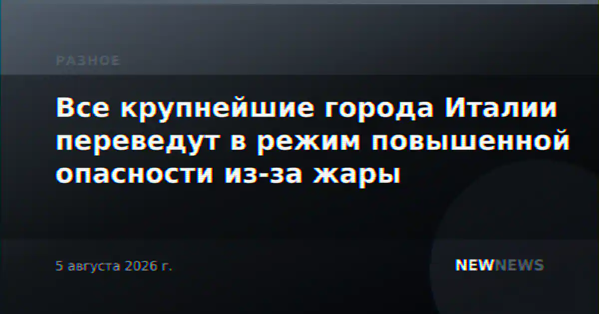 Все крупнейшие города Италии переведут в режим повышенной опасности из-за жары
