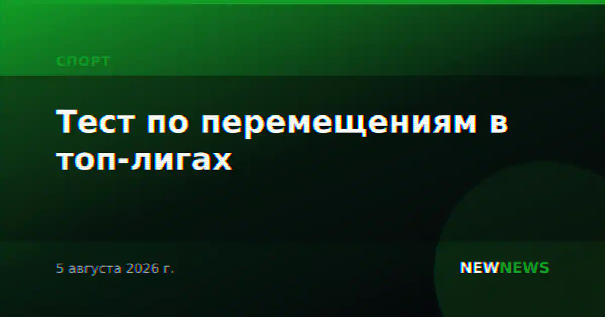 Тест по перемещениям в топ-лигах