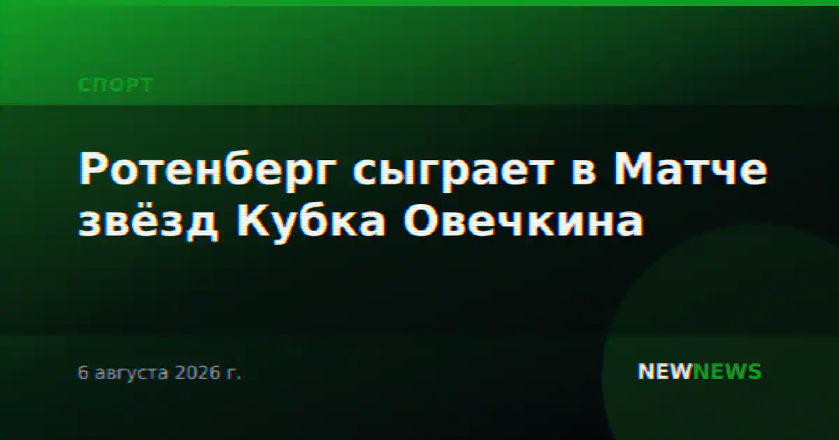 Ротенберг сыграет в Матче звёзд Кубка Овечкина