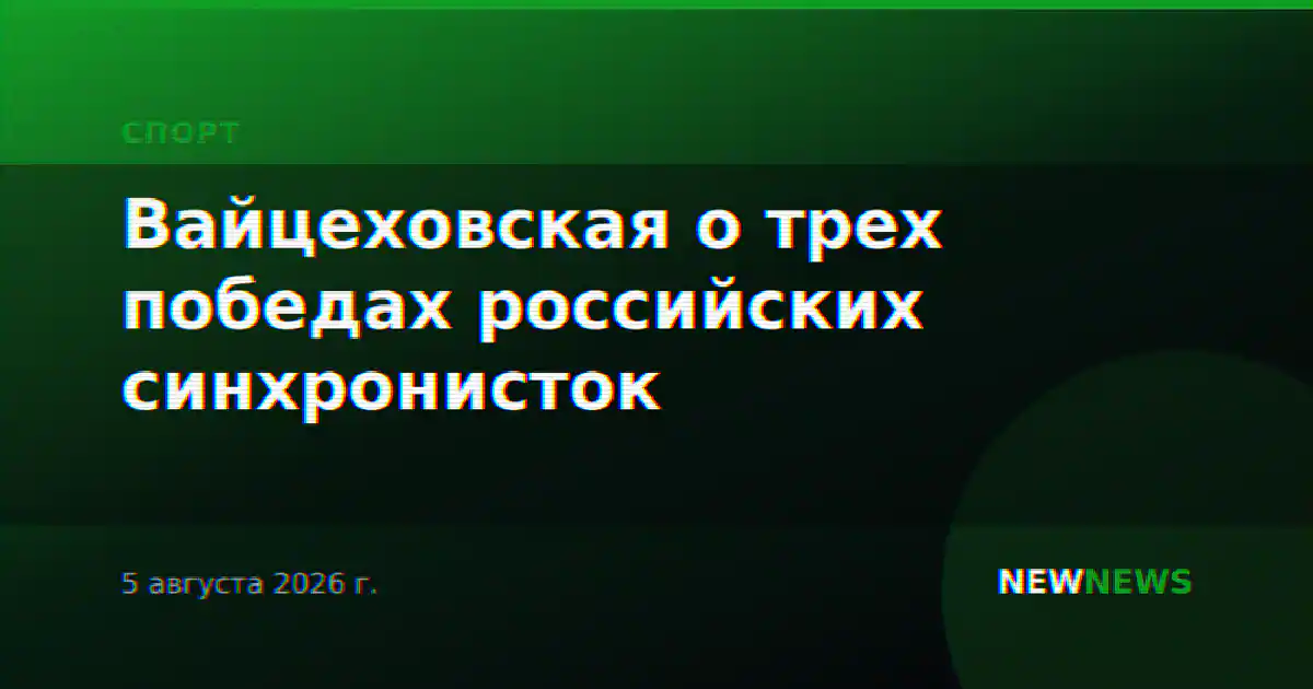 Вайцеховская о трех победах российских синхронисток