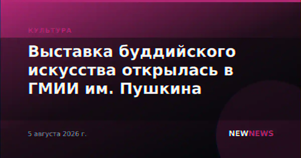 Выставка буддийского искусства открылась в ГМИИ им. Пушкина