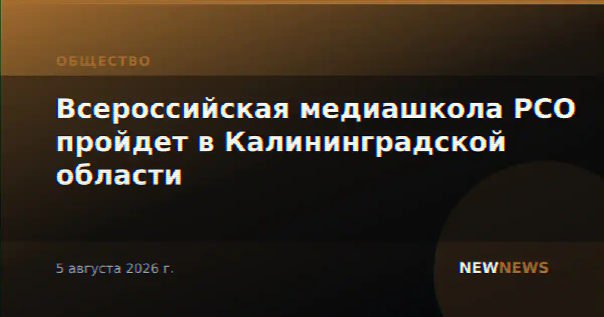 Всероссийская медиашкола РСО пройдет в Калининградской области