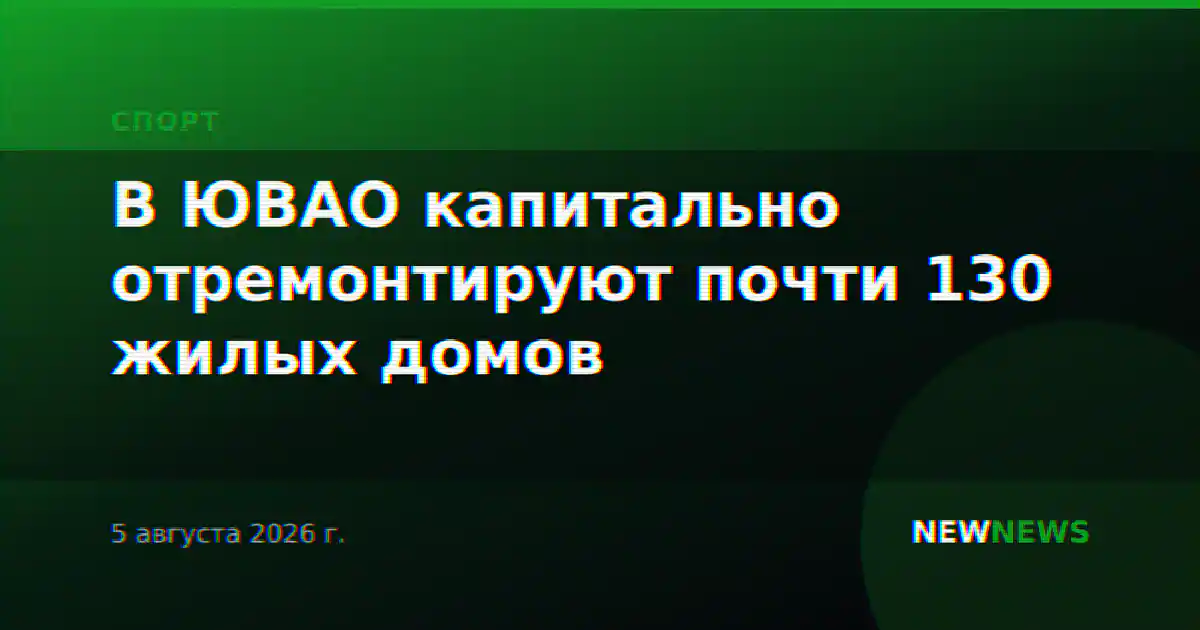 В ЮВАО капитально отремонтируют почти 130 жилых домов