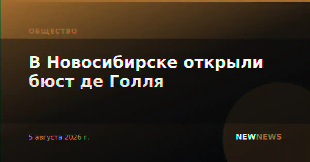 В Новосибирске открыли бюст де Голля