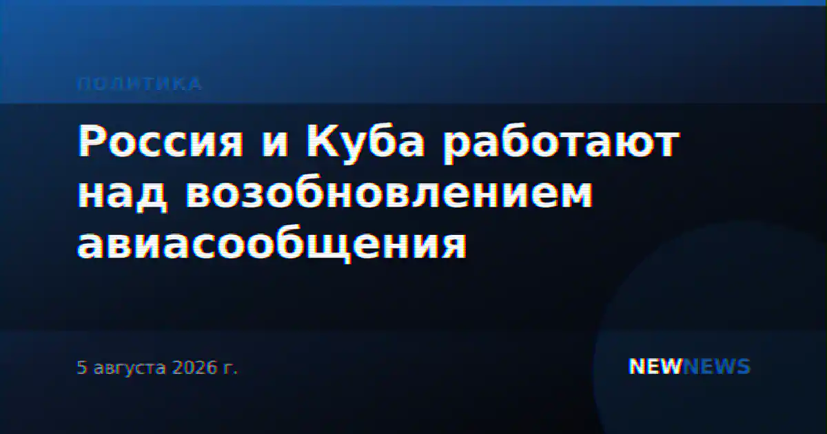 Россия и Куба работают над возобновлением авиасообщения