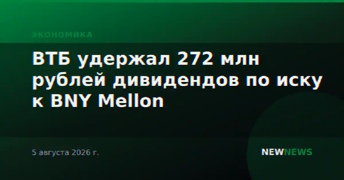 ВТБ удержал 272 млн рублей дивидендов по иску к BNY Mellon