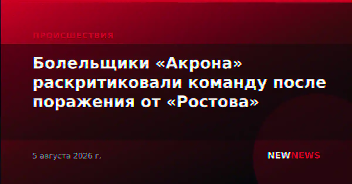Болельщики «Акрона» раскритиковали команду после поражения от «Ростова»