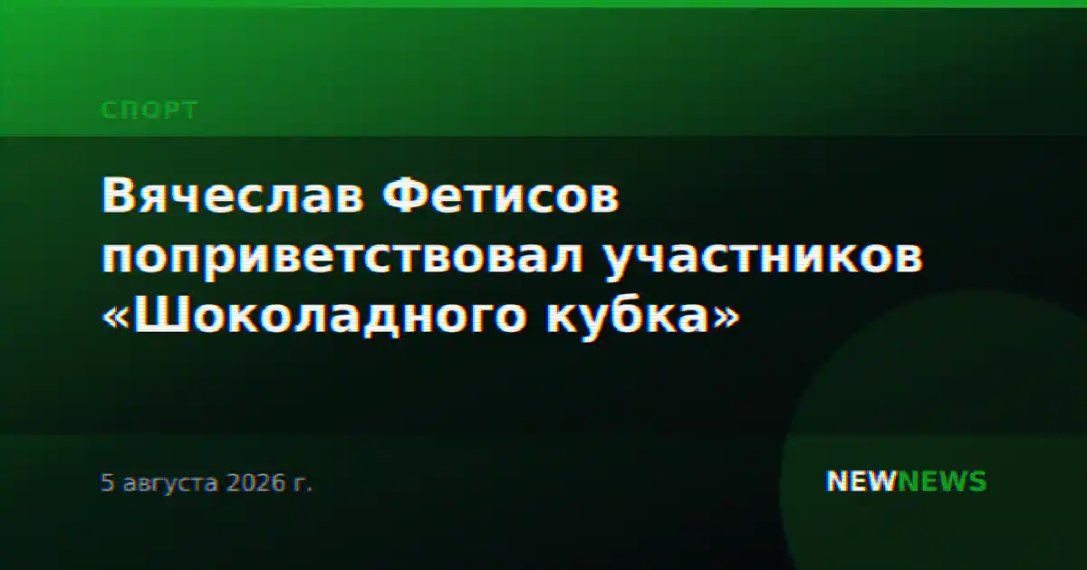 Вячеслав Фетисов поприветствовал участников «Шоколадного кубка»