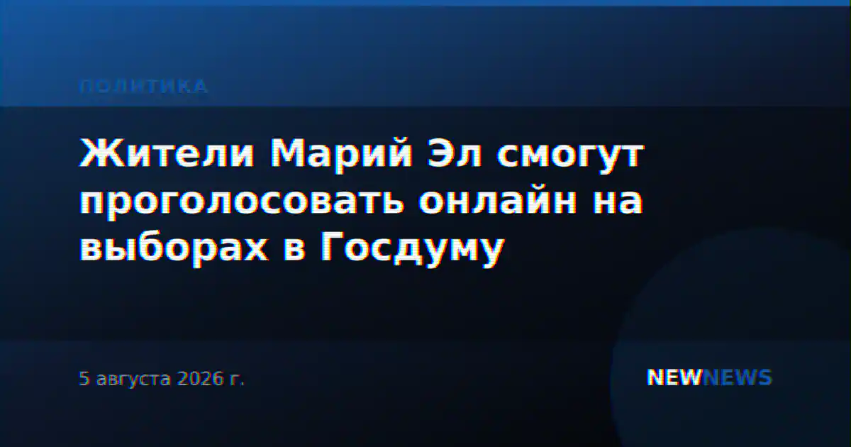 Жители Марий Эл смогут проголосовать онлайн на выборах в Госдуму