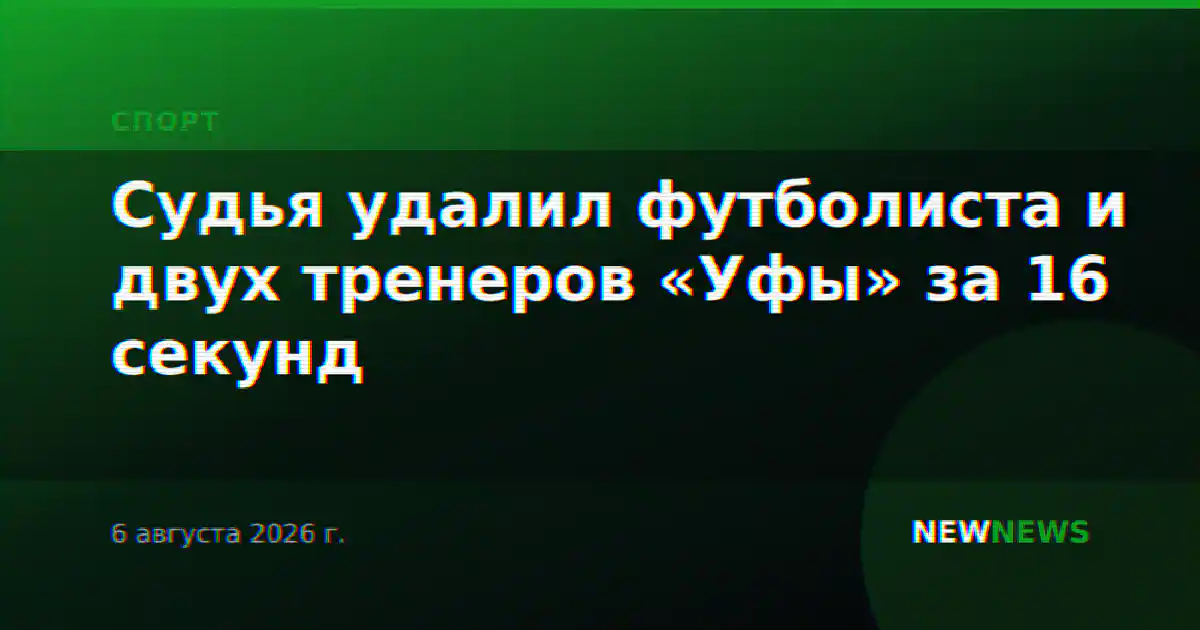 Судья удалил футболиста и двух тренеров «Уфы» за 16 секунд