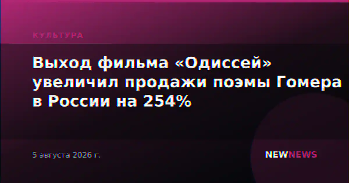 Выход фильма «Одиссей» увеличил продажи поэмы Гомера в России на 254%