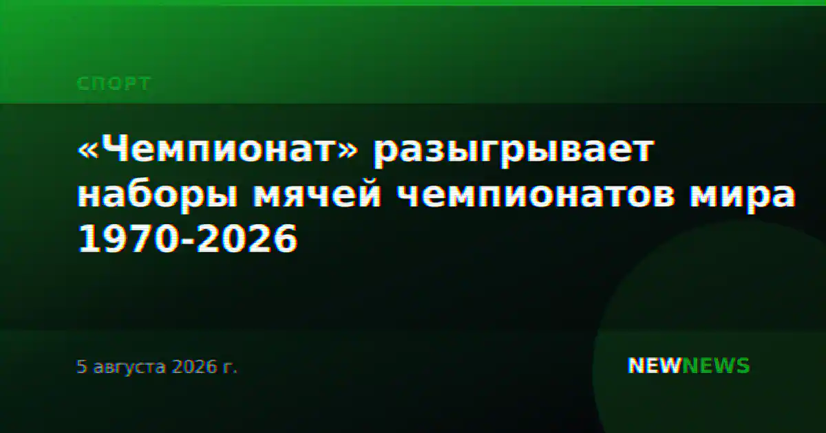 «Чемпионат» разыгрывает наборы мячей чемпионатов мира 1970-2026