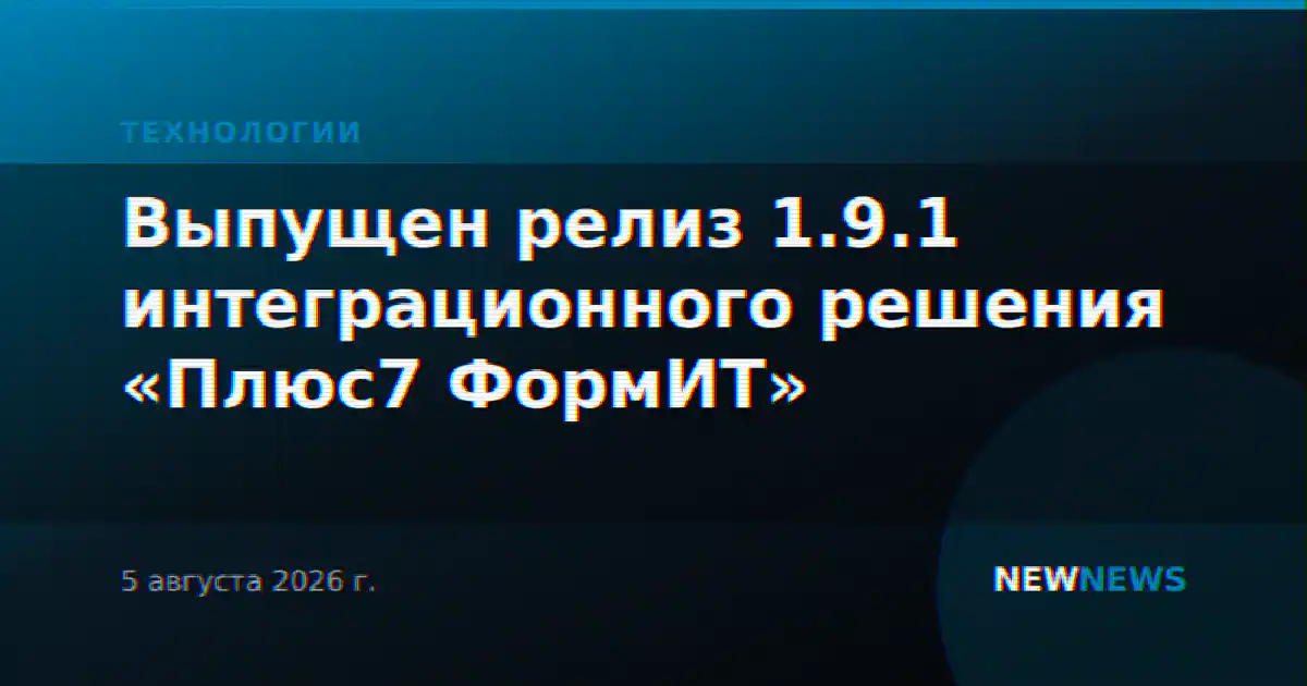 Выпущен релиз 1.9.1 интеграционного решения «Плюс7 ФормИТ»