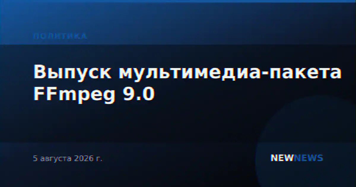 Выпуск мультимедиа-пакета FFmpeg 9.0