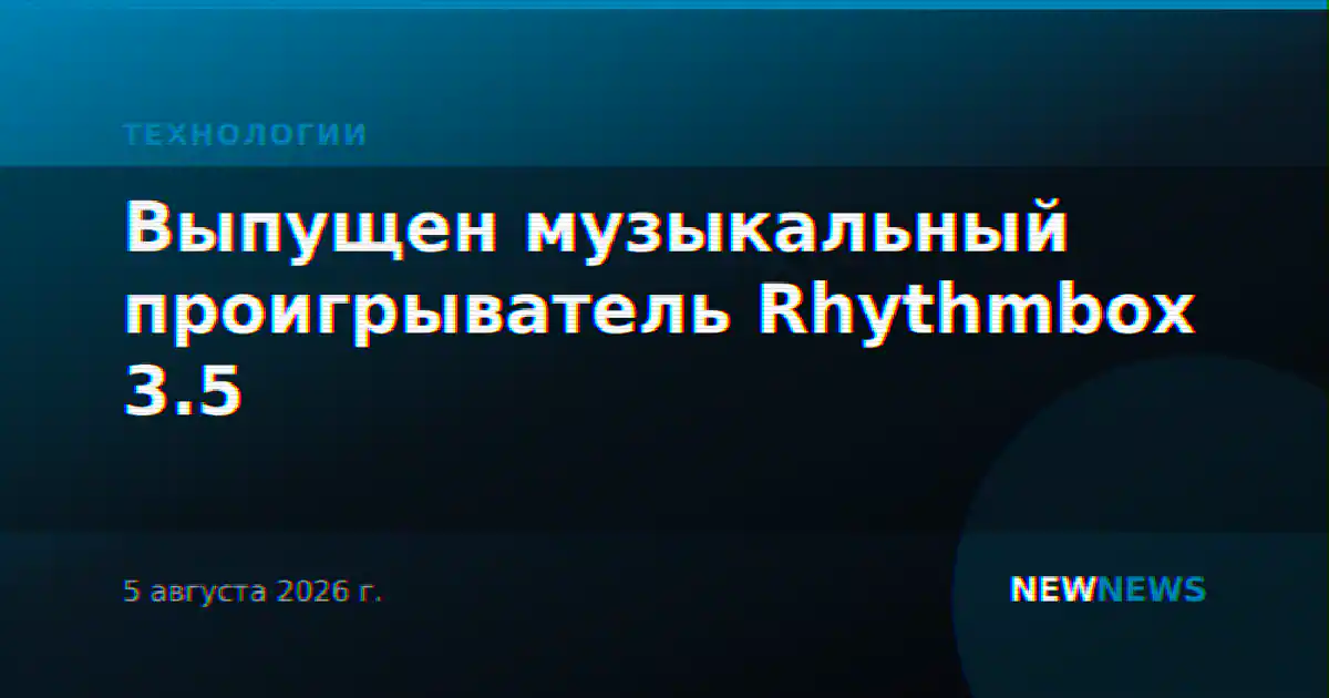 Выпущен музыкальный проигрыватель Rhythmbox 3.5