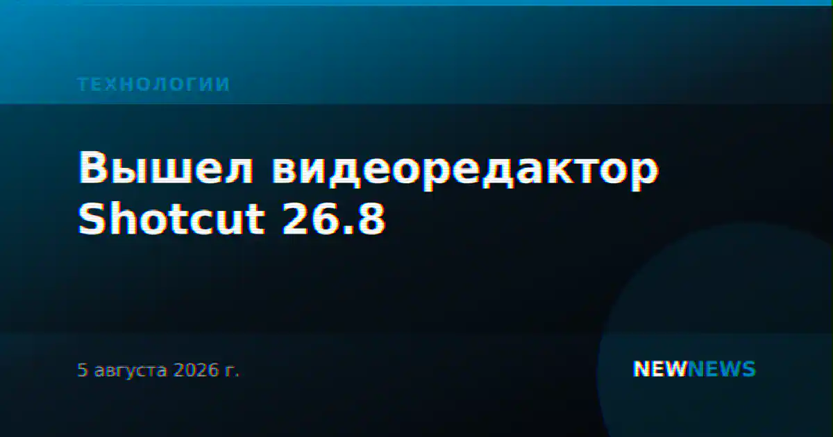 Вышел видеоредактор Shotcut 26.8