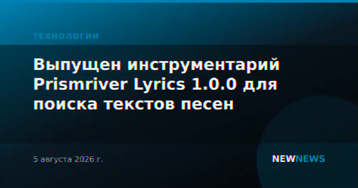 Выпущен инструментарий Prismriver Lyrics 1.0.0 для поиска текстов песен
