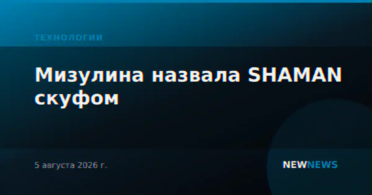 Мизулина назвала SHAMAN скуфом